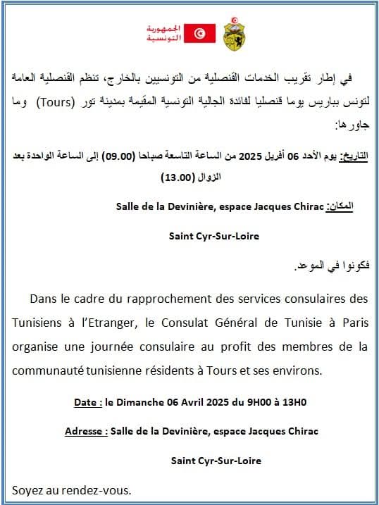 بلاغ القنصلية العامة لتونس بباريس