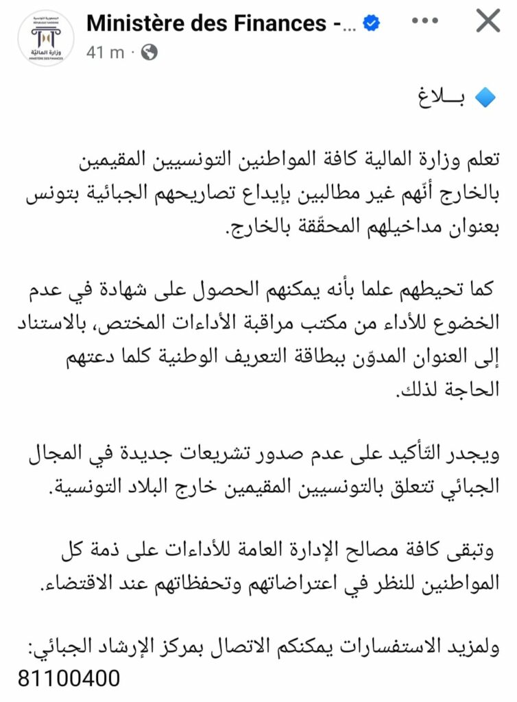 نص البلاغ الذي نشرته وزارة المالية التونسية على صفحتها الخاصة بموقع التواصل الاجتماعي فيسبوك