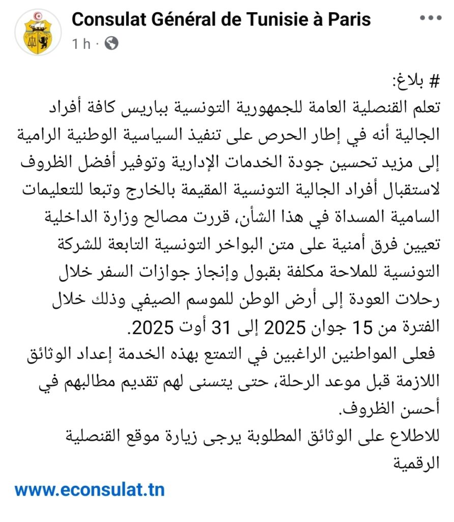 بلاغ القنصلية العامة التونسية بباريس عن وجود فرق لتجديد جوازات السفر على متن باخرة الشركة التونسية للملاحة هذا الصيف